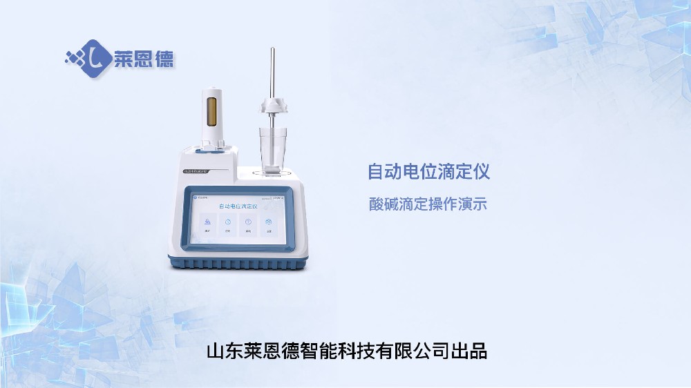 自動電位滴定儀酸堿滴定操作